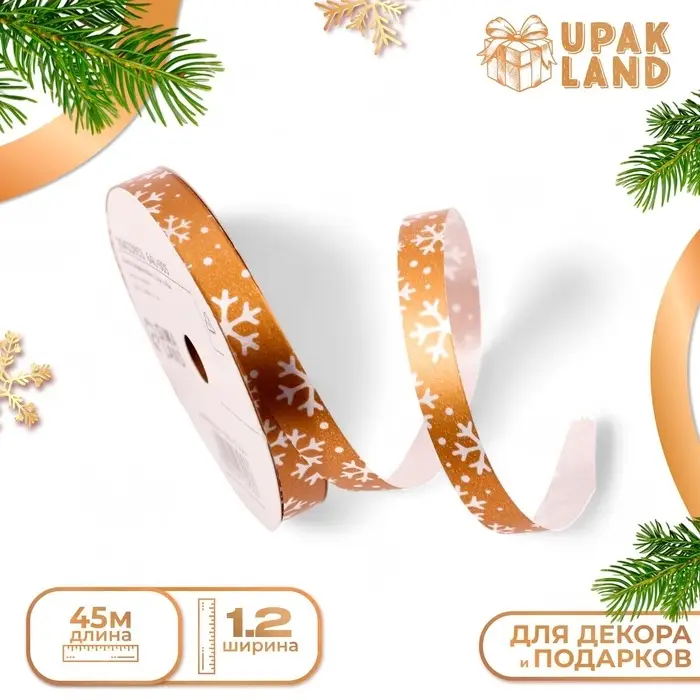 Лента для декора и подарков новогодняя &laquo;Снежинки&raquo;, 1.2 см &times; 45 м, золотая.