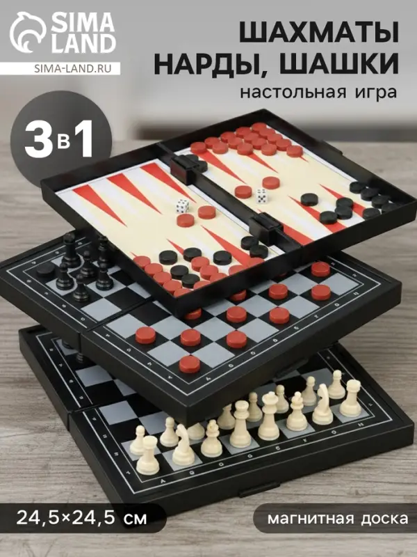 Шахматы классические &laquo;Зук&raquo; 3 в 1, с шашками и нардами, магнитная доска 24.5&times;24.5 см