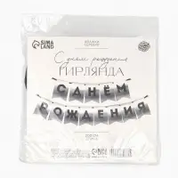 Гирлянда на ленте "С Днем Рождения" серебряный картон