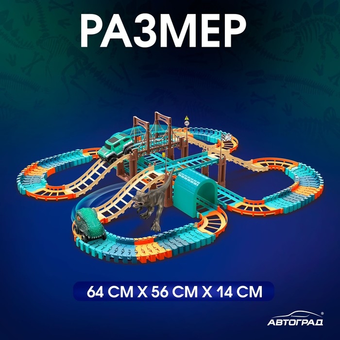Автотрек «Дино-трек», с 2 машинками, работает от батареек Автотрек «Дино-трек», с 2 машинками, работает от батареек