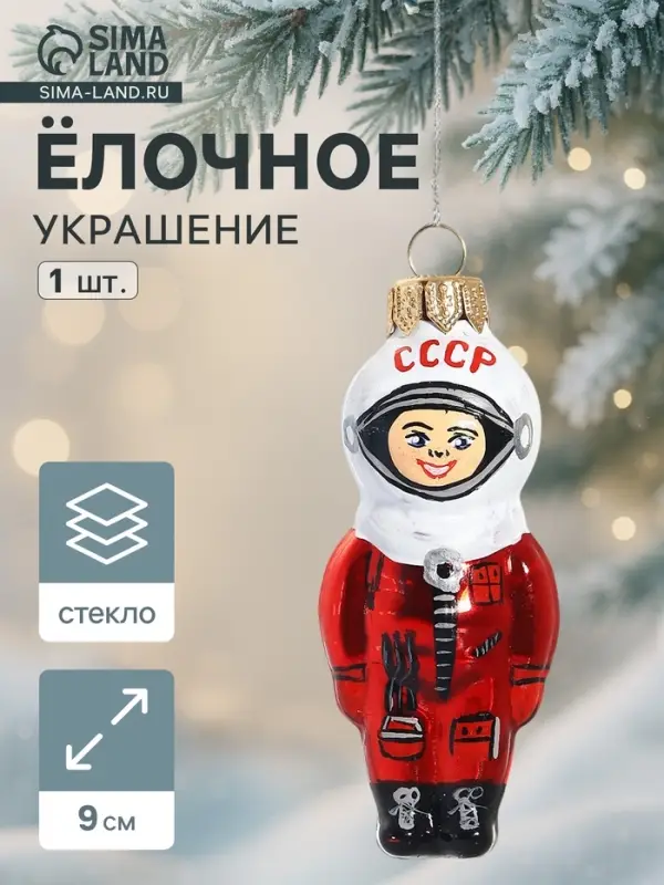 Ёлочная игрушка &laquo;Космонавт&raquo; h=9 см, МИКС
