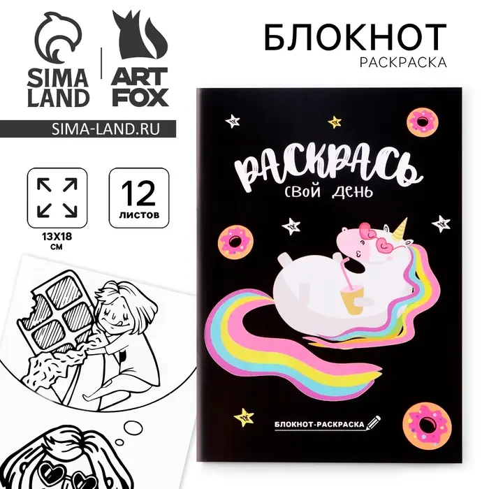 Блокнот раскраска 12 л., 130×180 «Раскрась свой день» Блокнот раскраска 12 л., 130×180 «Раскрась свой день»