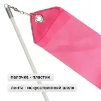 Лента для художественной гимнастики с палочкой Grace Dance, 4 м, цвет розовый