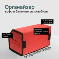 Органайзер кофр в багажник автомобиля Cartage саквояж, экокожа стеганая, 50х30х30 см, красный