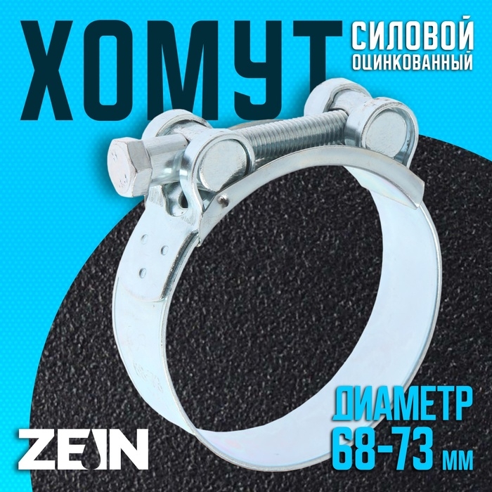 Хомут силовой ZEIN engr, диаметр 68-73 мм, ширина 24 мм, оцинкованный Хомут силовой ZEIN engr, диаметр 68-73 мм, ширина 24 мм, оцинкованный
