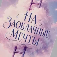Конверт для денег &laquo;На заоблачные мечты&raquo;, облако, 16.5&times;8 см