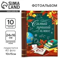 Фотоальбом магнитный на 10 листов, 40 фото &laquo;Самый лучший класс&raquo;