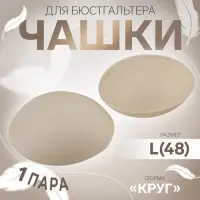 Чашки для бюстгальтера &laquo;Круг&raquo;, L (48), d=14.5 см, пара, бежевые