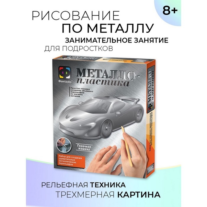 Набор для творчества &laquo;Гоночная машина&raquo; металлопластика, создание барельефа