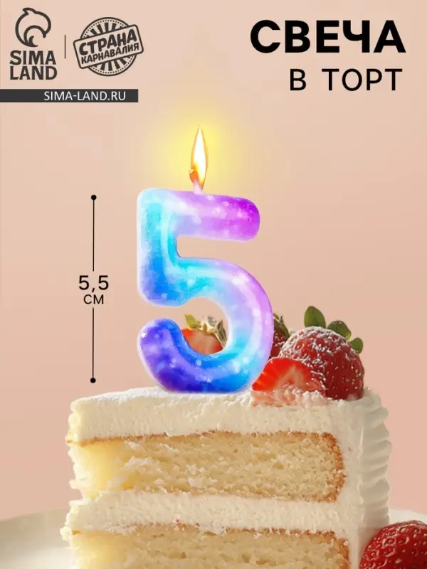 Свеча в торт на шпажке &laquo;Галактика&raquo;, цифра 5, 5.5 см