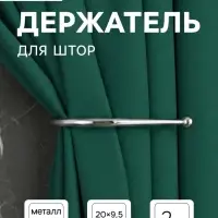 Держатель для штор &laquo;ТУНДРА&raquo; KS011, однорожковый, цвет хром, 2 шт.