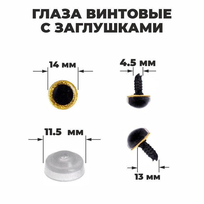 Глаза винтовые с заглушками, «Блёстки» набор 34 шт., размер 1 шт: 1,4 см, цвет жёлтый Глаза винтовые с заглушками, «Блёстки» набор 34 шт., размер 1 шт: 1,4 см, цвет жёлтый