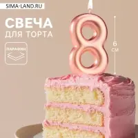 Свеча в торт &laquo;Европейская&raquo;, цифра 8, 6 см, розовое золото