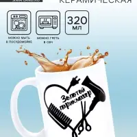 Кружка чайная керамическая &laquo;Золотой парикмахер&raquo;, 320 мл
