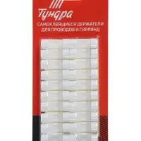 Держатель самоклеящийся для проводов и гирлянд ТУНДРА, 20 шт., белый