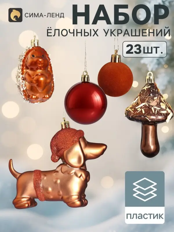 Ёлочные игрушки набор 23 шт. &laquo;Вечер бархат&raquo;, шар d=2.5/3.5/6.5 см, фигурки 8-10.5 см, мишура