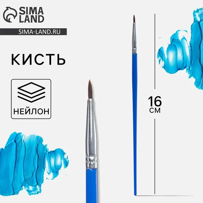 Кисть для рисования из нейлона, 16 см Кисть для рисования из нейлона, 16 см
