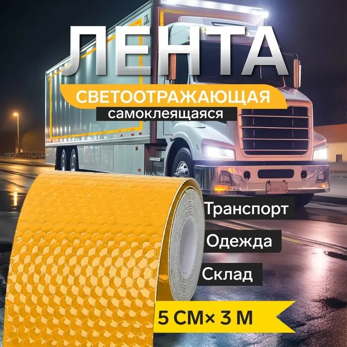 Светоотражающая лента, самоклеящаяся, желтая, 5 см &times; 3 м