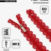 Молния &laquo;Спираль&raquo;, №3, неразъёмная, ажурная, замок автомат, 50 см, красная