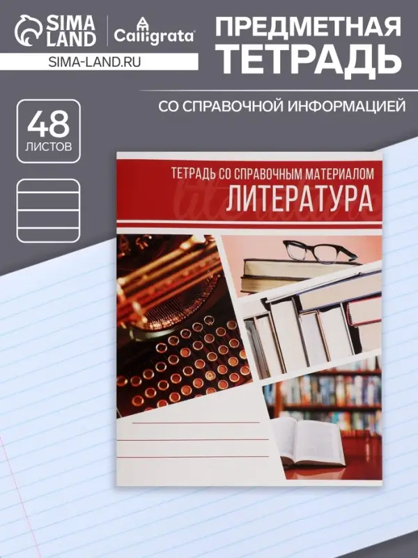Тетрадь предметная 48 листов в линейку Calligrata, «Коллаж. Литература», обложка мелованный картон Тетрадь предметная 48 листов в линейку Calligrata, «Коллаж. Литература», обложка мелованный картон