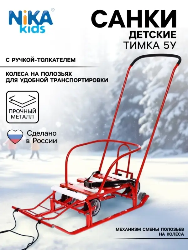 Санки детские с колёсами «Тимка 5 универсал», с ручкой, цвет алый Санки детские с колёсами «Тимка 5 универсал», с ручкой, цвет алый