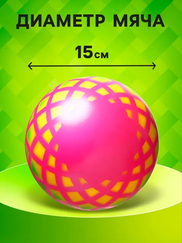 Мяч резиновый &laquo;Корзинка&raquo;, диаметр 15 см, цвета МИКС