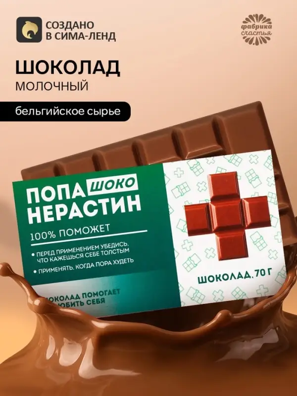 Шоколад молочный &laquo;Попанерастин&raquo;, 70 г