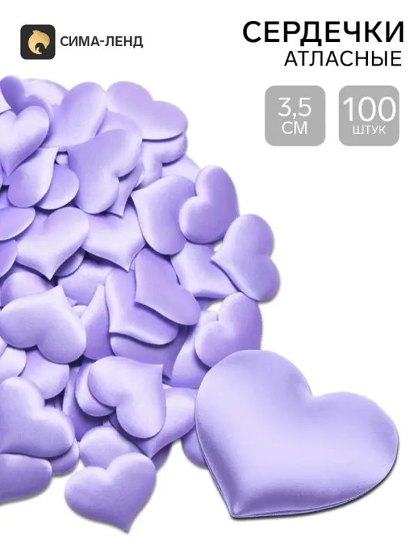 Сердечки декоративные атласные 3.5 см, сиреневые, 100 штук