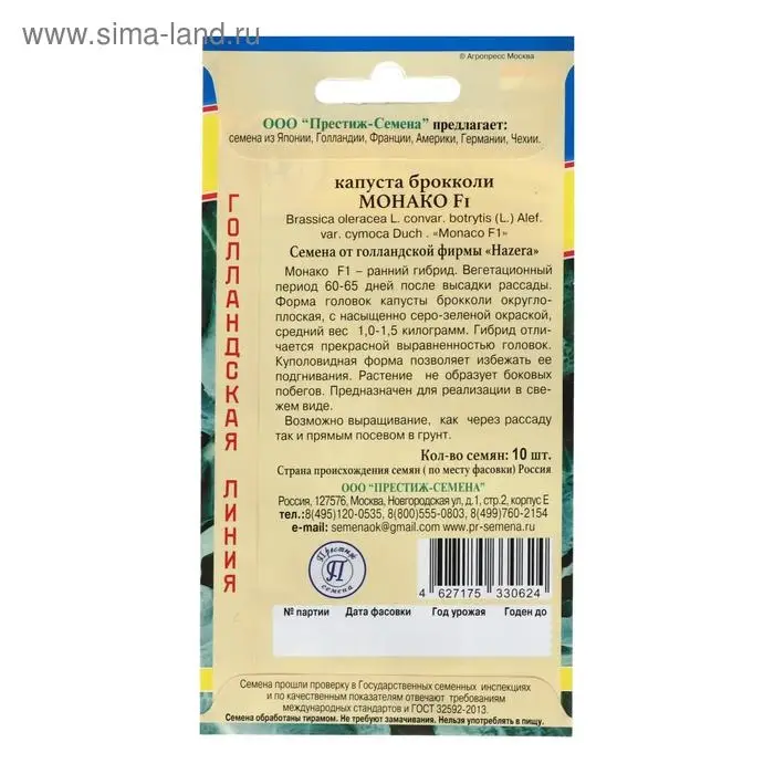 Семена Капуста брокколи  Семена Капуста брокколи "Монако", F1, 10 шт.