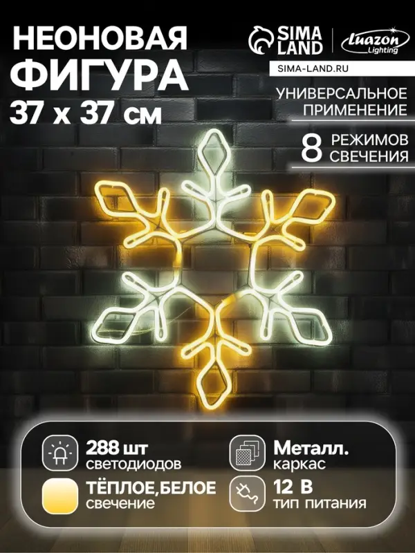 Неоновая фигура &laquo;Снежинка&raquo;, 37 см, 288 LED, 12 В, 8 режимов, свечение белое/тёплое белое