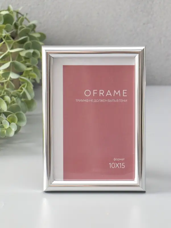 Фоторамка для фото 10х15 см "Oframe", пластик, серебро, (пластиковый экран)