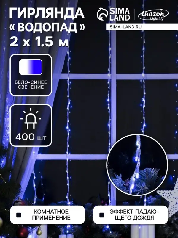 Гирлянда &laquo;Водопад&raquo; 2&times;1.5 м, IP20, прозрачная нить, 400 LED, свечение белое/синее, 8 режимов, 220 В