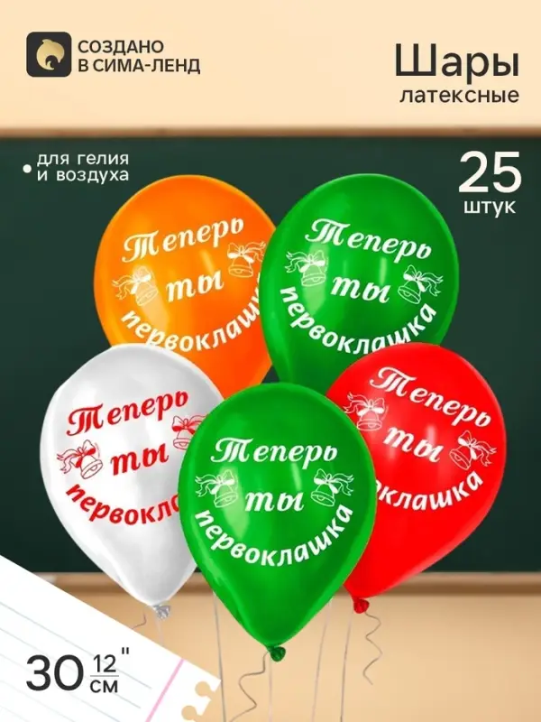 Воздушные шары латексные 12" &laquo;Первоклашка самый лучший&raquo;, 25 шт.