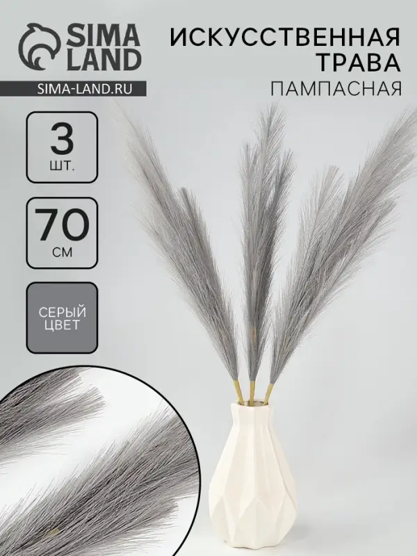Сухоцветы искусственные &laquo;Пампасная трава&raquo;, 70 см, 3 шт., серый