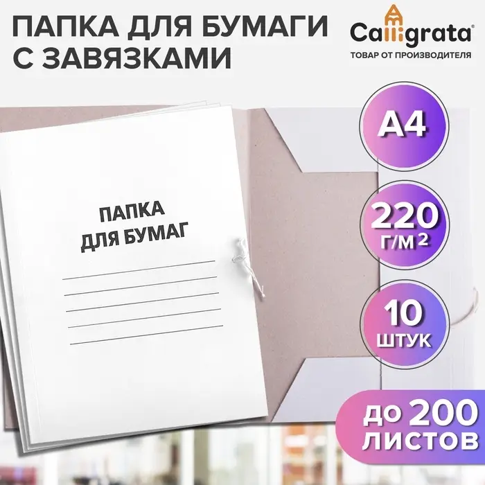 Набор папок для бумаги с завязками Calligrata, 220 г/м&sup2;, картон немелованный, до 200 листов, 10 штук