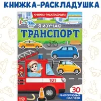 Наклейки многоразовые &laquo;Я изучаю транспорт&raquo;