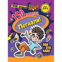 Наклейки «150 наклеек. Влад А4. Погнали!»