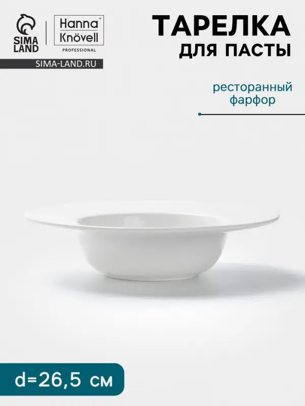 Тарелка для пасты Hanna Kn&ouml;vell, 650 мл, d=26.5 см, фарфор, белая