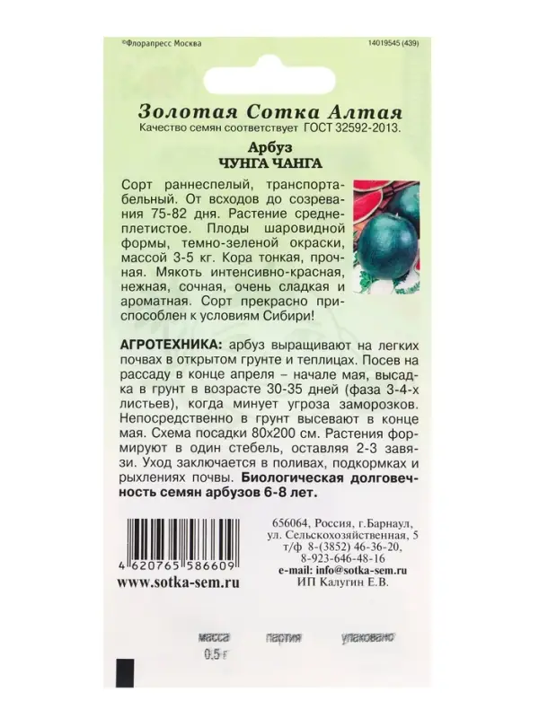 Семена Арбуз Чунга Чанга /Сотка/ 0,5г/ раннесп. 3-5кг/*900 Семена Арбуз Чунга Чанга /Сотка/ 0,5г/ раннесп. 3-5кг/*900