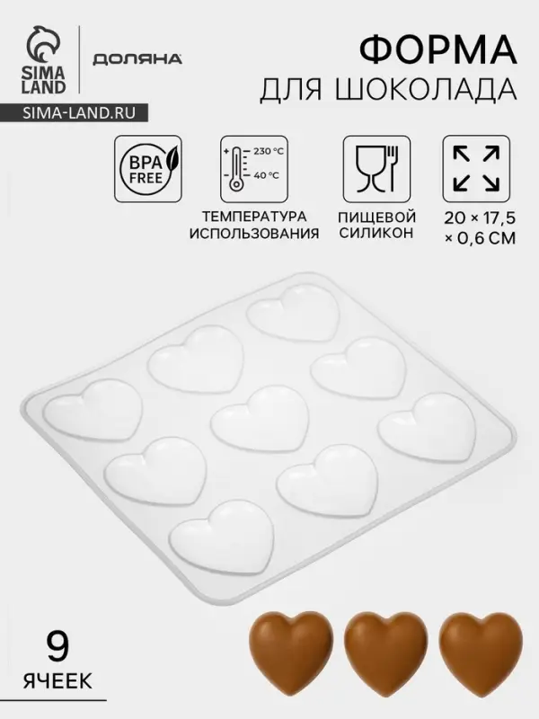 Форма для шоколада Доляна &laquo;Сердечки&raquo;, силикон, 20&times;17.5&times;0.6 см, 9 ячеек (5.5&times;5 см), прозрачная