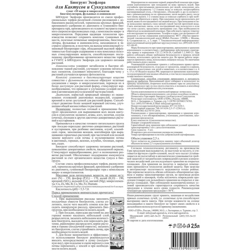 Грунт Био Для кактусов и суккулентов 2,5л, 01034