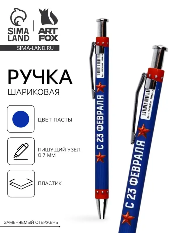 Ручка шариковая, пластик, шариковая, синяя паста &laquo;С 23 февраля&raquo;