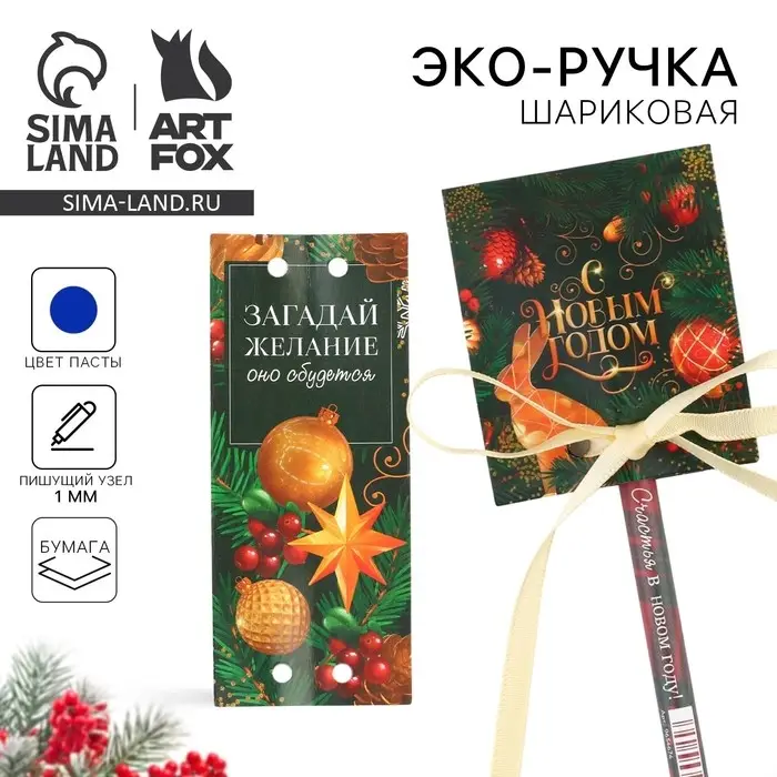 Ручка-эко шариковая, синяя паста, 1.0 мм, в открытке « С Новым годом» Ручка-эко шариковая, синяя паста, 1.0 мм, в открытке « С Новым годом»