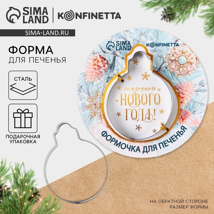 Новый год. Форма для печенья «Сказочного Нового года», 1 шт Новый год. Форма для печенья «Сказочного Нового года», 1 шт