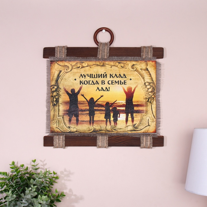 Сувенир свиток  Сувенир свиток "Лучший клад-в семье лад"