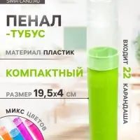 Пенал - тубус &laquo;Стамм. Intensive&raquo;, 45&times;195 мм, пластиковый, МИКС