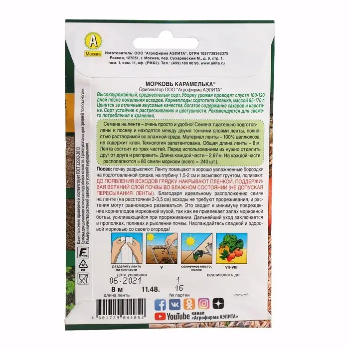 Семена Морковь  Семена Морковь "Карамелька", 8м Лента