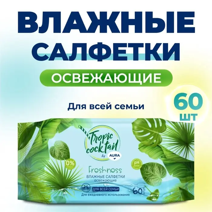 Влажные салфетки Aura Tropic Cocktail, освежающие, МИКС, 60 шт.