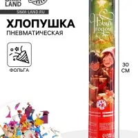 Хлопушка пневматическая &laquo;Подарки&raquo;, 30 см