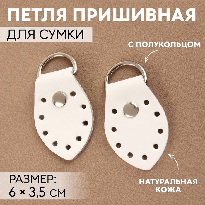 Петля пришивная для сумки, с полукольцом, пара, 6 × 3,5 см, цвет белый/никель Петля пришивная для сумки, с полукольцом, пара, 6 × 3,5 см, цвет белый/никель